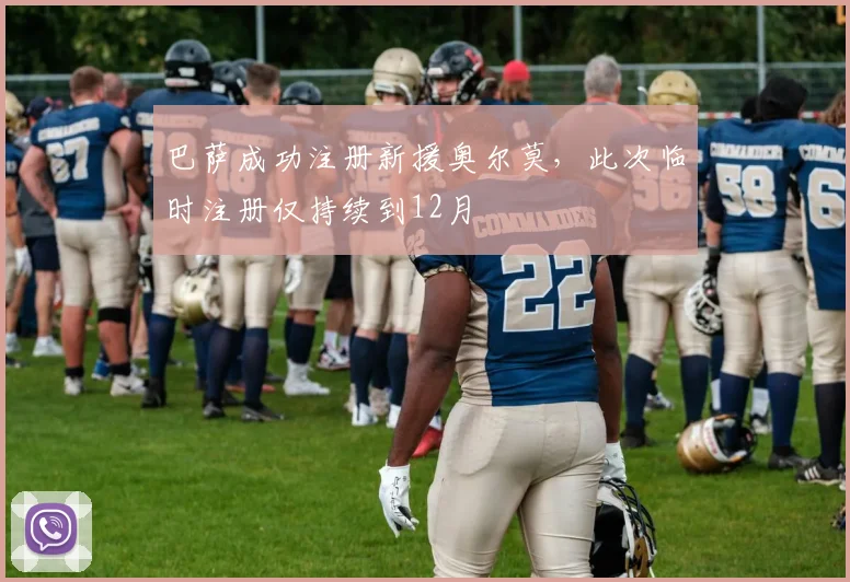 巴萨成功注册新援奥尔莫，此次临时注册仅持续到12月