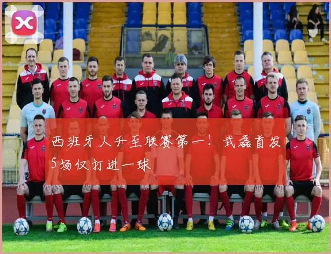 西班牙人升至联赛第一！武磊首发5场仅打进一球